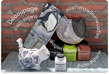 Decopatch Décor – สวยง่าย ทำได้จริง